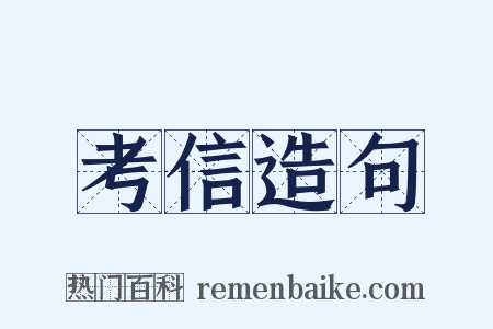 考信造句是什么意思的图片